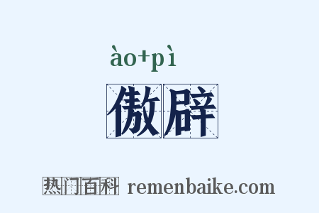傲辟是什么意思的图片